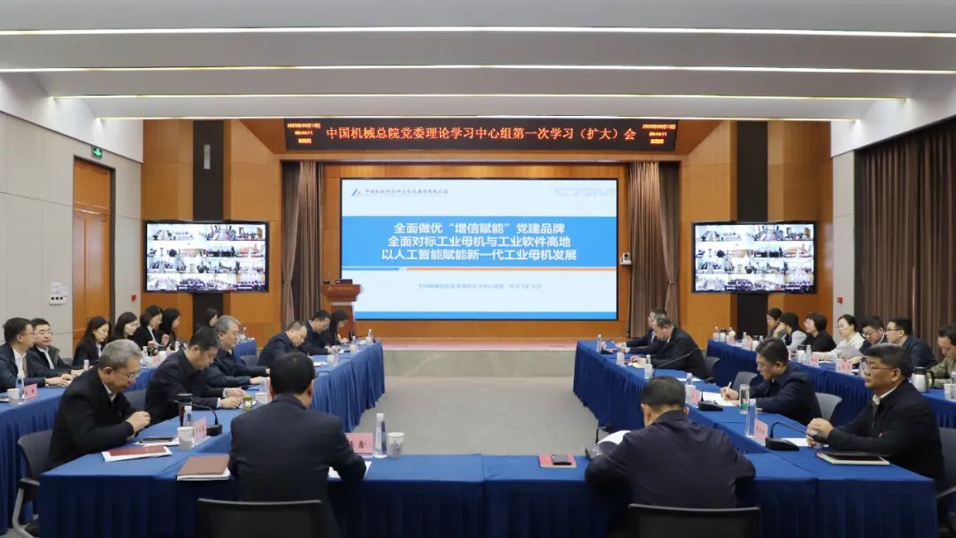 第一講！中國機械總院召開黨委中心組人工智能專題學習擴大會